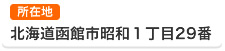 北海道函館市昭和1丁目29番