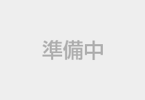 準備中