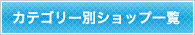 カテゴリー別一覧