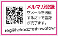 メールマガジン登録