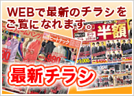最新チラシ