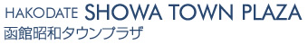 函館昭和タウンプラザ